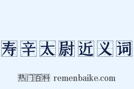 寿辛太尉近义词是什么意思的图片